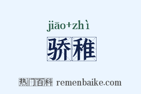 骄稚是什么意思的图片